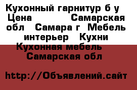 Кухонный гарнитур б/у › Цена ­ 3 000 - Самарская обл., Самара г. Мебель, интерьер » Кухни. Кухонная мебель   . Самарская обл.